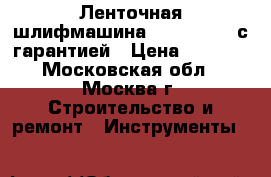 Ленточная шлифмашина Makita 9910 с гарантией › Цена ­ 6 400 - Московская обл., Москва г. Строительство и ремонт » Инструменты   